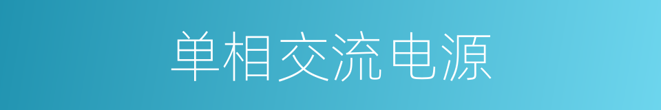 单相交流电源的同义词