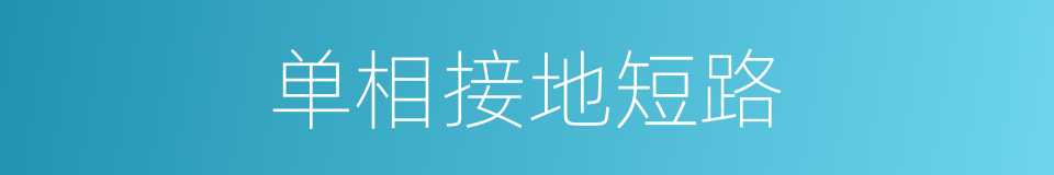 单相接地短路的同义词