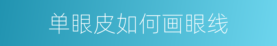 单眼皮如何画眼线的同义词