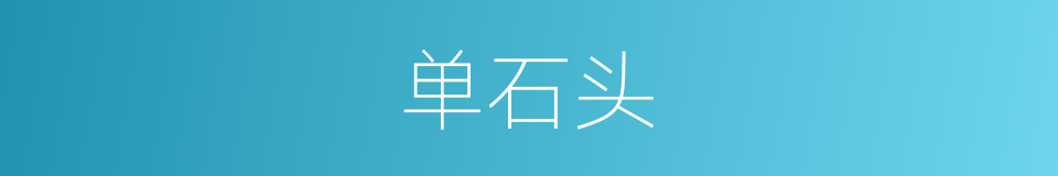 单石头的同义词