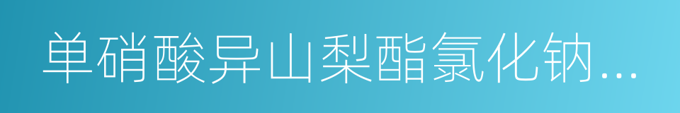 单硝酸异山梨酯氯化钠注射液的同义词