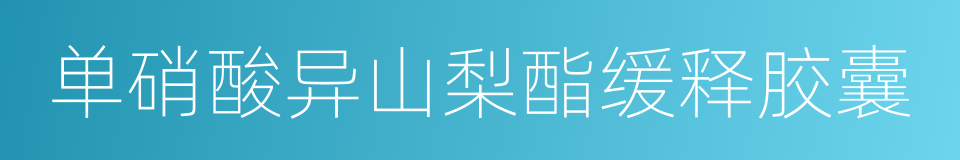 单硝酸异山梨酯缓释胶囊的同义词