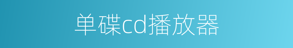 单碟cd播放器的同义词