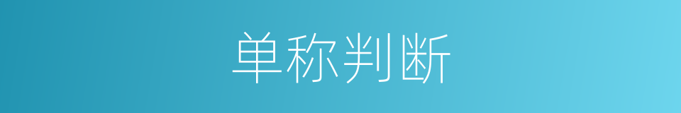 单称判断的意思