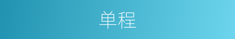 单程的意思