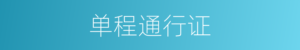 单程通行证的同义词