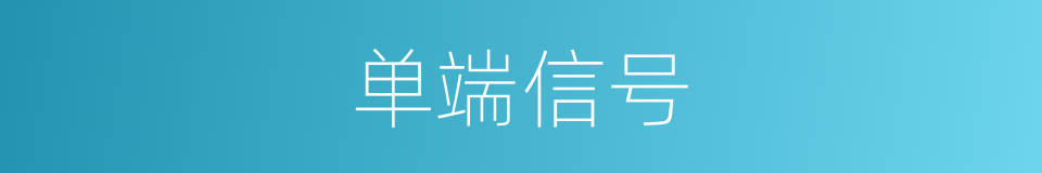 单端信号的同义词