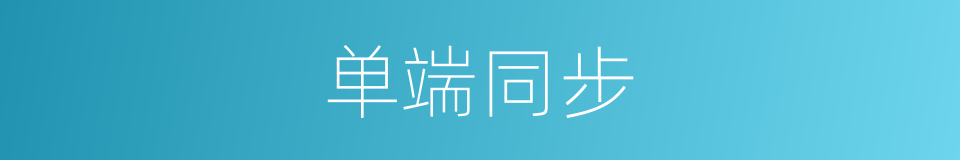 单端同步的同义词
