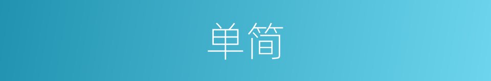 单简的意思