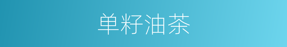 单籽油茶的同义词