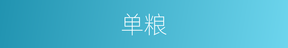 单粮的同义词
