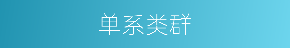 单系类群的同义词