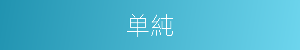 单純的意思