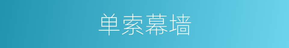 单索幕墙的同义词