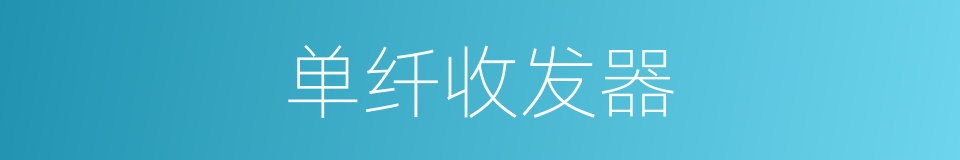单纤收发器的同义词
