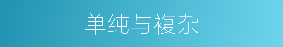 单纯与複杂的同义词