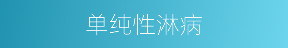 单纯性淋病的同义词