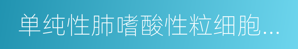 单纯性肺嗜酸性粒细胞浸润症的同义词