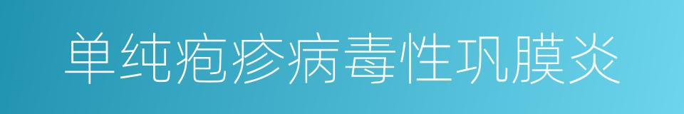 单纯疱疹病毒性巩膜炎的同义词