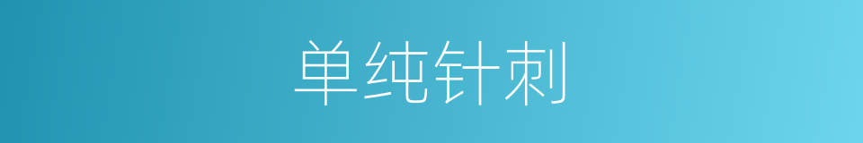 单纯针刺的同义词