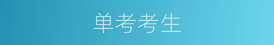 单考考生的同义词