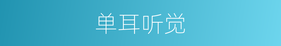 单耳听觉的同义词