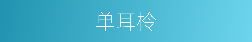 单耳柃的同义词