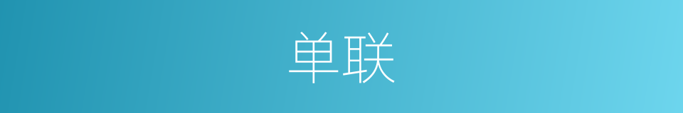 单联的同义词