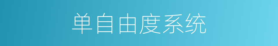 单自由度系统的同义词
