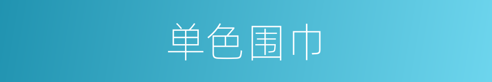 单色围巾的同义词