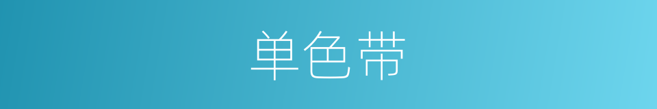 单色带的同义词