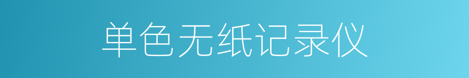 单色无纸记录仪的同义词