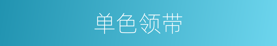 单色领带的同义词