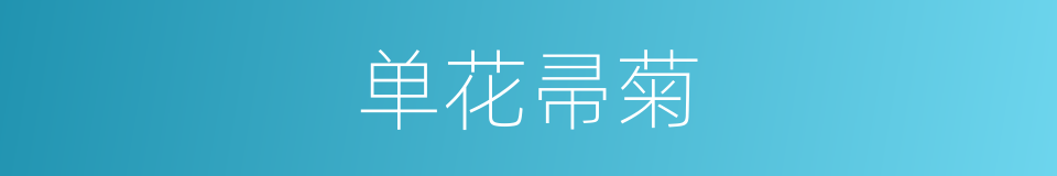 单花帚菊的同义词