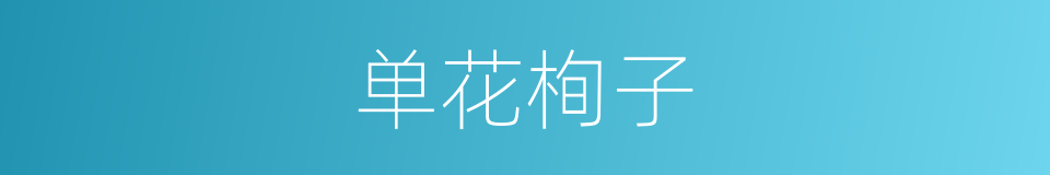单花栒子的同义词
