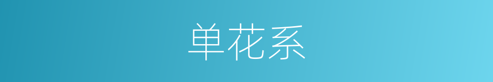 单花系的意思