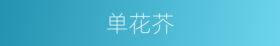 单花芥的同义词