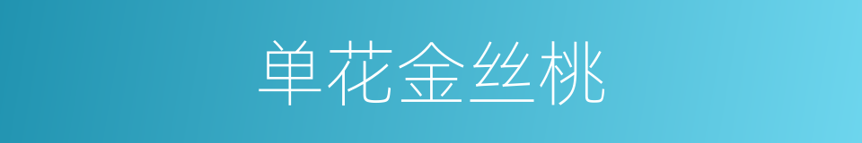 单花金丝桃的同义词