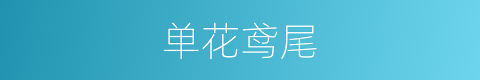 单花鸢尾的同义词