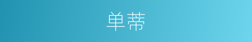 单蒂的同义词