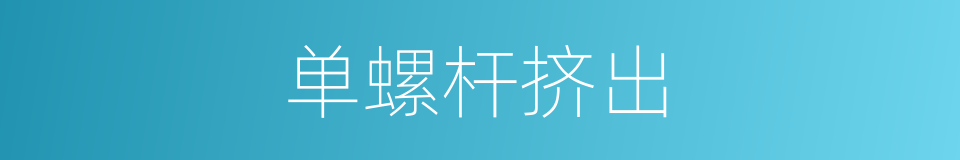 单螺杆挤出的同义词