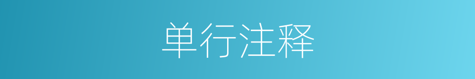 单行注释的同义词
