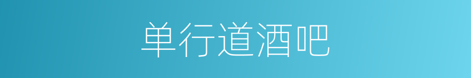 单行道酒吧的同义词