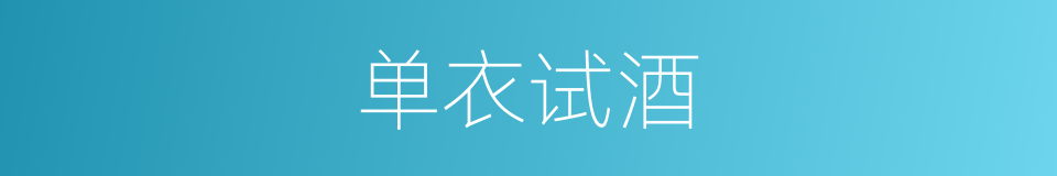 单衣试酒的同义词