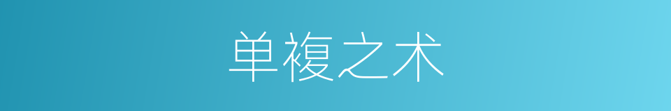 单複之术的同义词