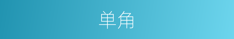 单角的意思