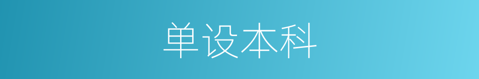 单设本科的意思