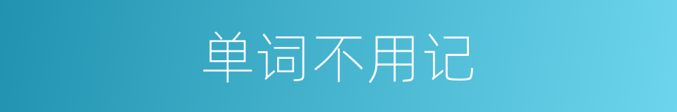 单词不用记的同义词
