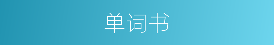 单词书的同义词
