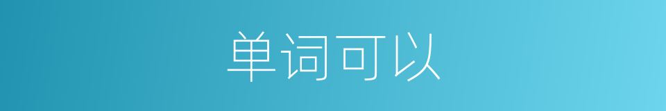 单词可以的意思